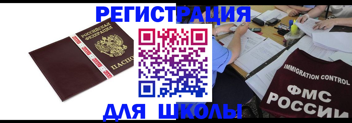 регистрация для школы в Пушкино