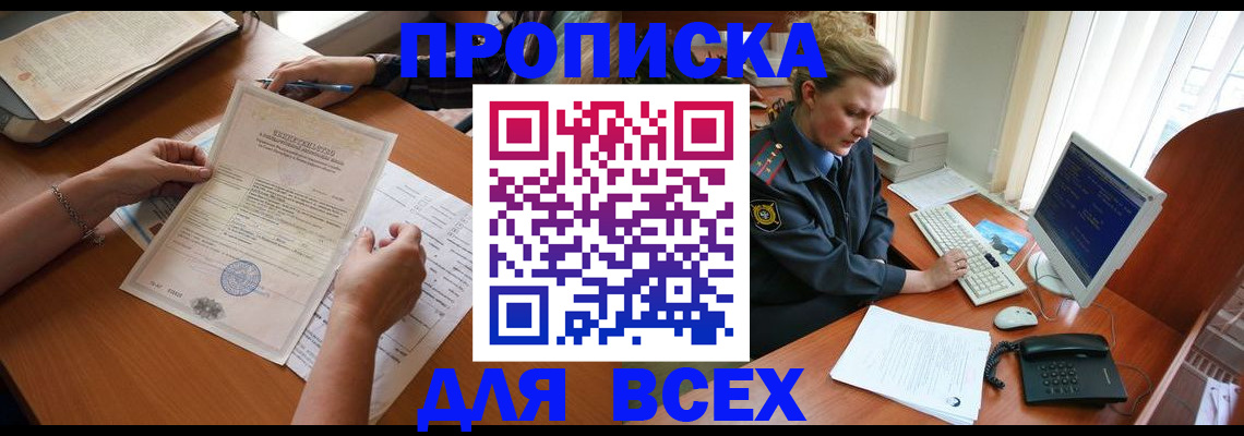 купить прописку в Пушкино